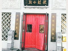门面-徽镇小厨·经典徽菜(十里河店)