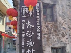 -东沙渔村