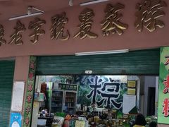 门面-鼎香皇高佬苏裹蒸粽