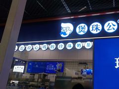 -煲珠公·老红糖珍珠奶茶(长宁龙之梦店)