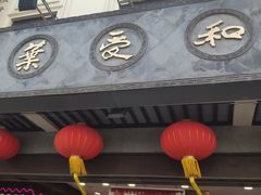 -叶受和(观前街店)