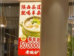 -老碗会·陕西手工面(前海世茂店)