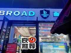 门面-BROAD面包路·欧式面包(龙湖时代C馆店)