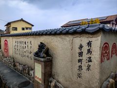 -有马温泉