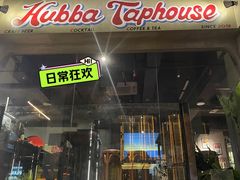 -HUBBA祜精酿(五羊邨店)