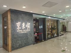 门面-东来顺饭庄(apm总店)