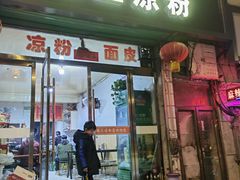 -张三凉粉店(永安东街店)