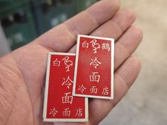 -白鹤大冷面