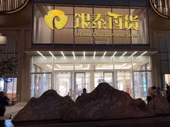 -银泰百货(北京大红门店)