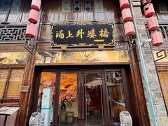 -涌上外婆桥(南塘店)