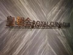 -皇朝会.经典传统粤菜(外滩店)