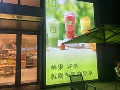 -奈雪的茶(杭大501城市广场PRO店)