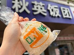 -秋英饭团(大庙新村店)