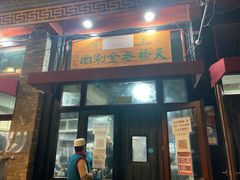 门面-天桥老金涮肉(牛街店)