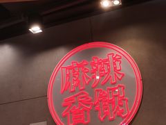 -拿渡麻辣香锅(百联滨江店)