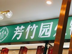-芳竹园火锅(塘沽金街店)