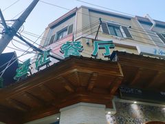 -新疆伊宁远征餐厅