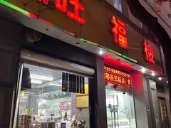 -旺福楼·包点(碑亭巷店)