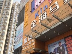 -金海马家居(海珠店)