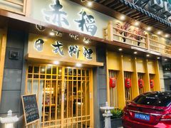 门面-赤稻·日式料理(禅城店)