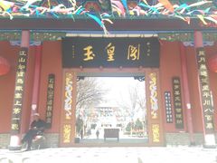 -玉皇阁
