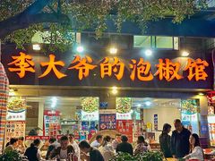 -李大爷的泡椒馆(冉家坝店)