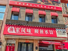 -渔家风味·鲅鱼水饺·央视展播·海鲜天津菜(开发区店)