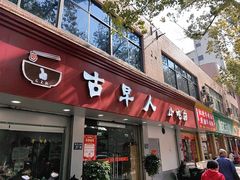-古早人小吃店(黄河北路店)
