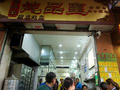 门面-信行丰炖品皇店(光孝路店)