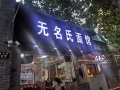 -无名氏面馆(邮电路店)
