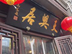 -天兴居(鲜鱼口街店)