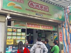 门面-澳门长洲糯米糍(柯打苏沙街店)