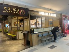 -33号大院·青岛本帮菜(五四广场店)
