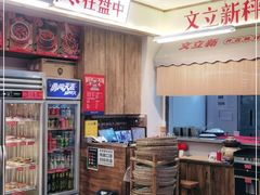 -文立新·秤盘麻辣烫(天通苑店)