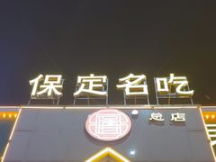 -白府牛罩(总店)