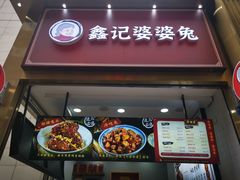 门面-鑫记婆婆兔·兔头(春熙店)