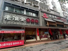 -老淮安·淮安菜(周恩来纪念馆店)
