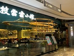 -披云云小馆·味道江湖(姚家园万象汇店)