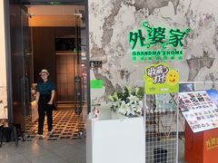 -外婆家(西红门荟聚购物中心店)