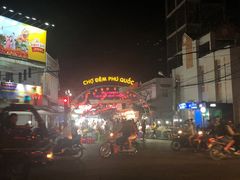 -富国夜市