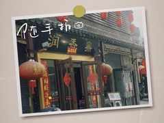 -鼎香润(德胜门内店)