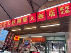 -老三样·旧食新味(船山路店)