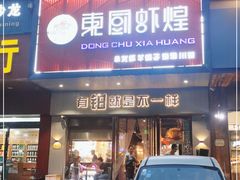 门面-东厨虾煌(电子街店)