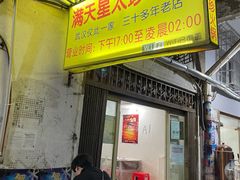 -满天星太珍火锅
