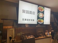 -聚园面庄(新光天地店)