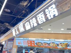 -醉人椒麻辣香锅(王府井喜悦店)