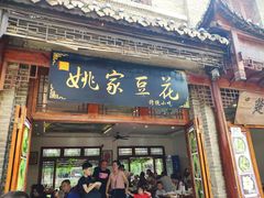 门面-姚家豆花