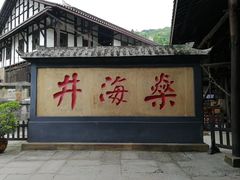 -燊海井