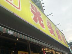 门面-云晓光头烧烤吧(川沙绿地店)