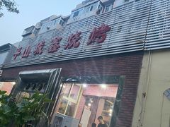 门面-平山城鑫烧烤(建国楼店)